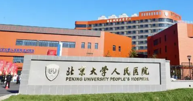 北京大学人民医院医疗美容科有技术优势！价格无套路~