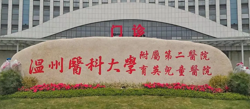 温州医科大学附属第一医院整形美容科怎么样？技术杠杠的！