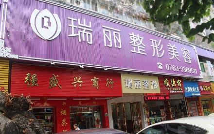 清远瑞丽整形美容医院好吗？去皱纹让人更年轻