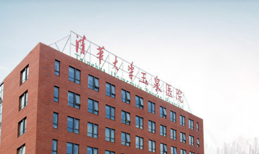 清华大学玉泉医院医疗美容科正规吗？医院信息+技术优势查看！