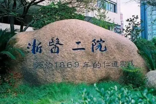 浙江大学医学院附属第二医院烧伤科收费贵吗？医院点评反馈