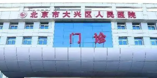 大兴区人民医院整形外科怎么样？具备资质和经验！