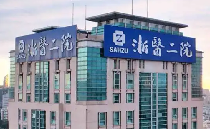 浙江大学医学院附属第二医院整形科怎么样？机构简介、技术、口碑分享