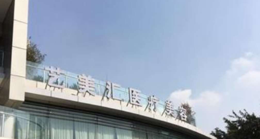 成都艺美汇医疗整容医院怎么样？内附整形案例+收费详情