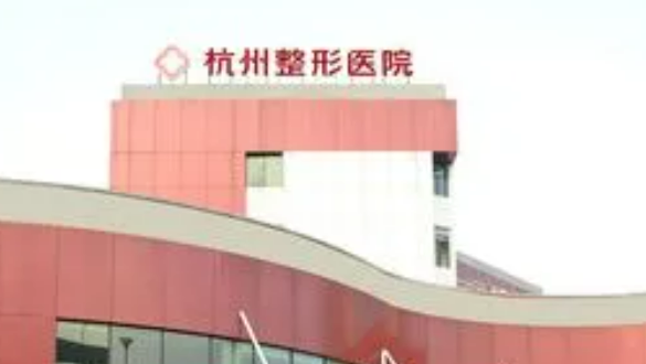 杭州整形医院整形美容科技术好吗？医院简介特色公开