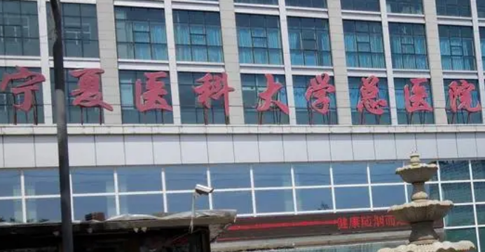 宁夏医科大学总医院烧伤整形科如何？机构简介及口碑评价指南分享！