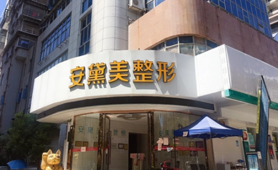 厦门思明安黛美整形怎么样？内附双眼皮整形案例+收费详情