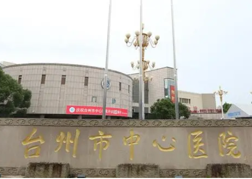台州中心医院整形科，去眼袋需多少钱
