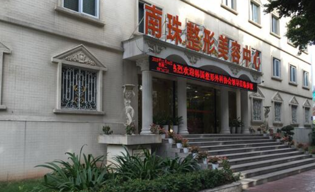 广州市南珠整形医院怎么样？内附医院信息和收费详情了解