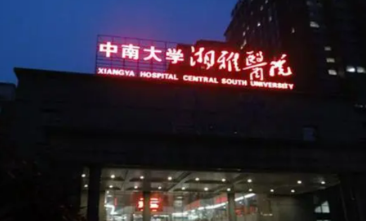 中南大学湘雅医院整形美容外科公布如下，一起看看医院口碑怎么样？