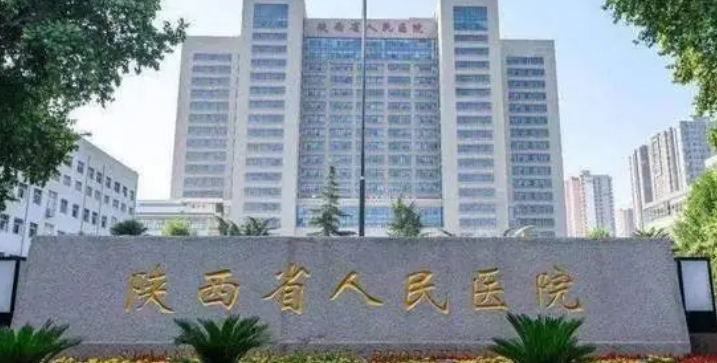 陕西省人民医院烧伤整形医学美容外科正规吗？医生技术水平、口碑点评一览_可预约！