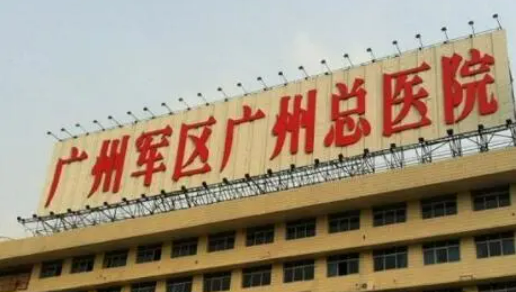 广州军区广州总医院整形外科靠谱吗？可看价格收费及医院口碑信息！