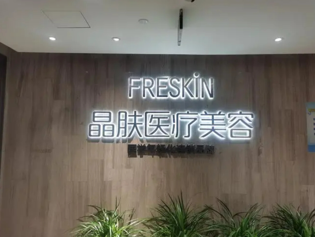 长沙晶肤医疗美容门诊部正规吗? 附医院的相关资讯和坐诊医生推荐