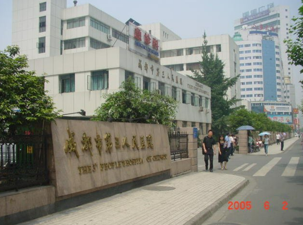 成都第三人民医院整形美容科正规吗? 看简介/网友口碑点评