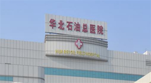 华北石油管理局总医院整形科怎么样？医生技术靠谱点击了解