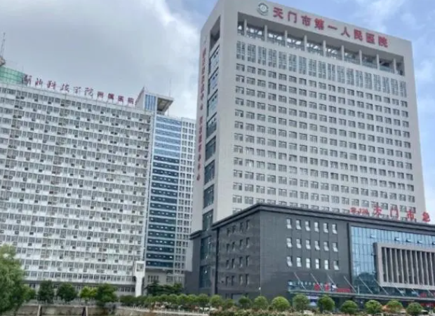 天门市第一人民医院整形美容科好吗？揭晓医院隆胸价格详情
