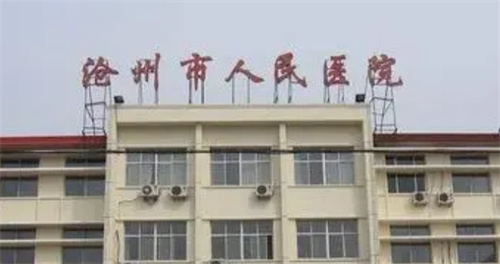 沧州市人民医院牙科收费标准参考？科室概况医生资料介绍点击一览