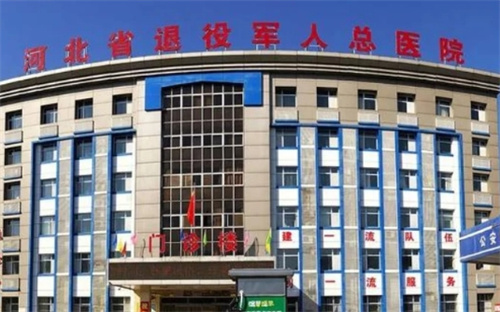 河北省退役军人总医院牙科怎么样？医院简介+种牙案例分享