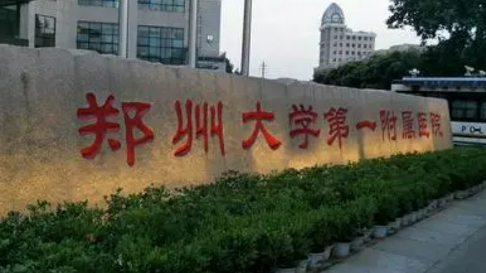 郑州大学第一附属医院整形外科怎么收费的？拿出机构简介及优势亮同步参考