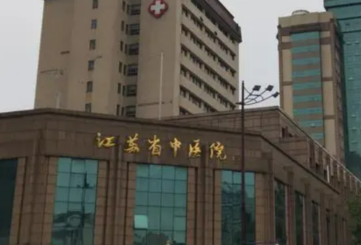 江苏省中医院整形外科好不好？简介、技术水平、评价供大家参考！
