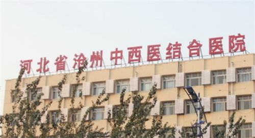 沧州中西医结合医院美容科怎么样?医生技术可靠附案例