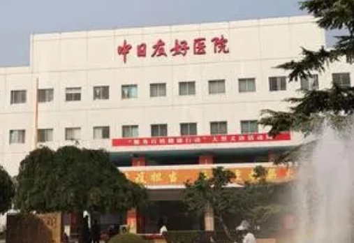 中日医院整形外科怎么样？医院与医生介绍