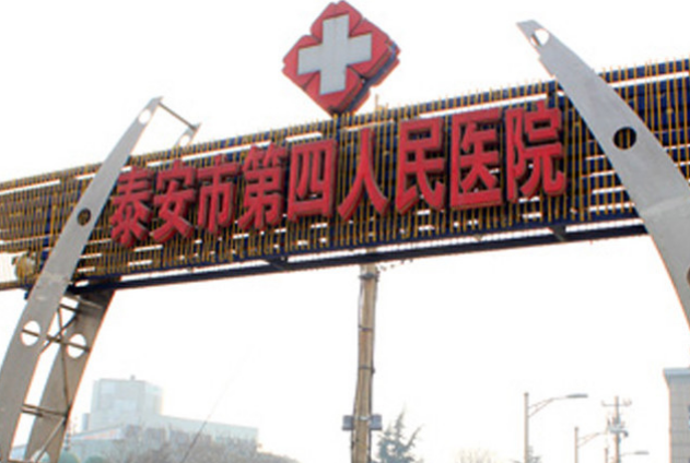 泰安第四人民医院激光整形美容外科怎么样？点开了解眼部综合整形