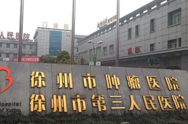 徐州市第三人民医院整形美容中心如何？医院基本信息盘点！