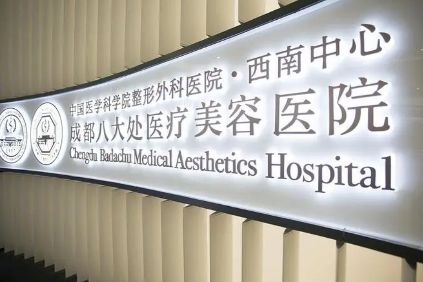 成都八大处医疗美容整形医院怎么样？技术过关值得推荐