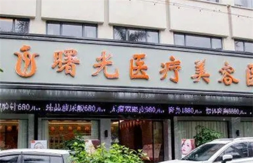 梅州曙光整容医院正规吗？医生技术可靠，价格表更新