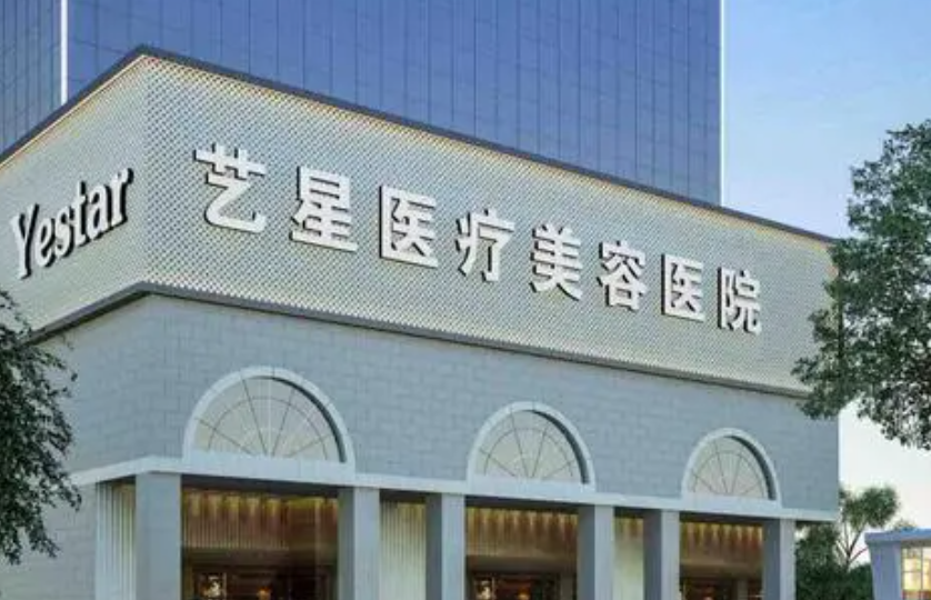 南京艺星医疗美容医院好吗？让下巴更有棱角