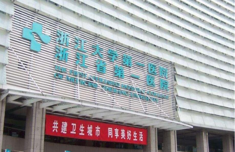 浙江大学医学院附属第一医院整形科怎么样？医院口碑推荐