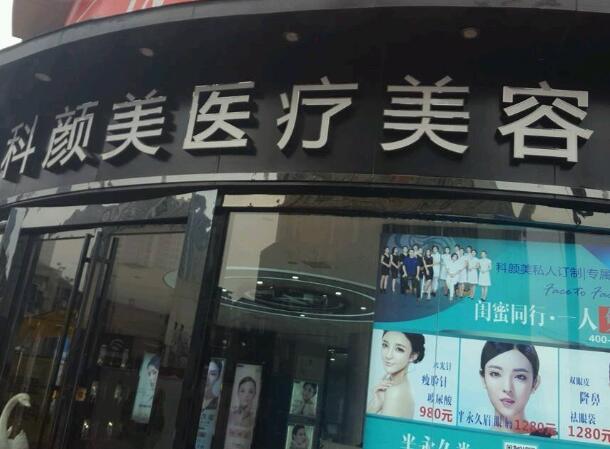 长沙科颜美整形美容医院怎么样？有口碑实力的专家坐诊和项目介绍