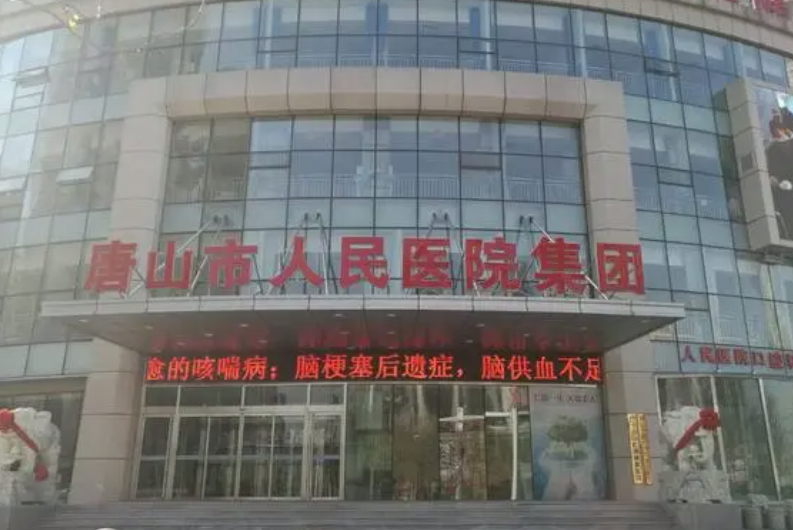 唐山市人民医院烧伤整形科好吗？激光祛斑价格分享