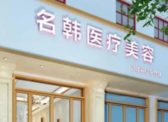 荆州名韩整形医院怎么样？内附吸脂手术案例了解技术