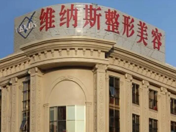 郴州维纳斯整形美容医院怎么样？实力医生精选，汇总医院资料！