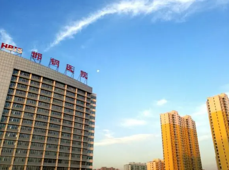 邯郸市邯钢医院医学美容科怎么样？内附医院介绍和收费详情了解