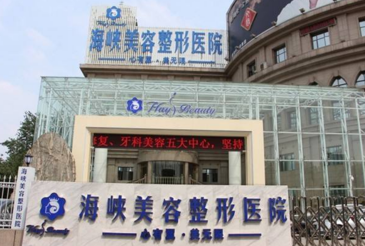 厦门海峡整形医院怎么样？整形技术值得信赖吗？点开了解详情