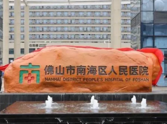 佛山市南海区人民医院烧伤整形科怎么样？祛斑技术让你拥有美白肌肤