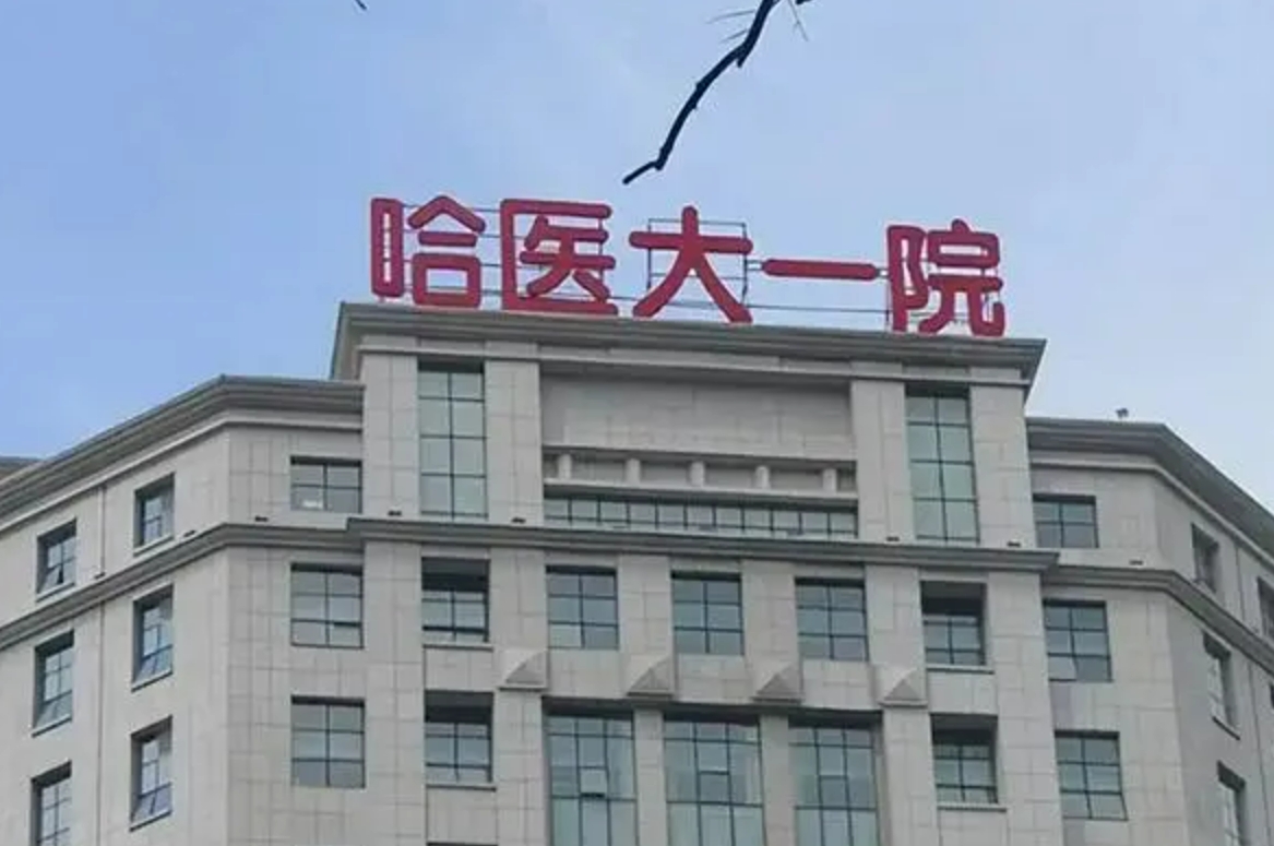 哈尔滨医科大学附属第一医院整形美容中心靠谱吗? 附医院资讯分享和靠谱医生坐诊