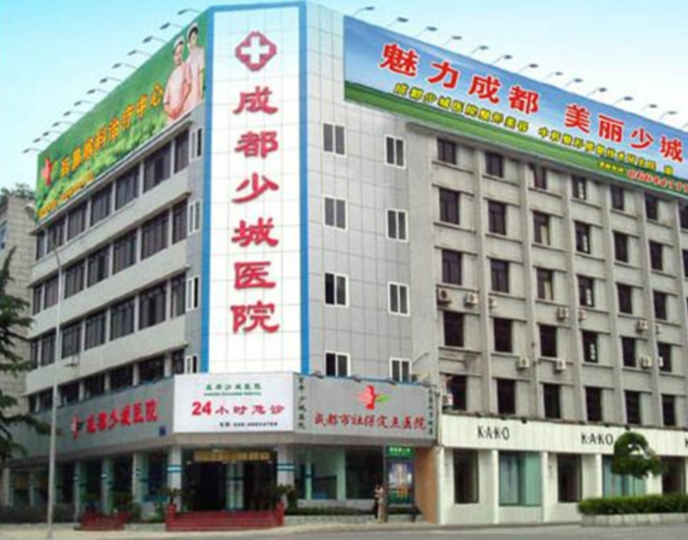 成都少城医学整形正规吗? 附2023收费标准详情和医生团队分享