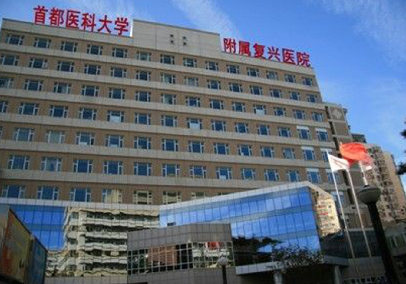 首都医科大学附属复兴医院整形外科怎么样? 更新医院、医生的信息介绍和资讯情况!