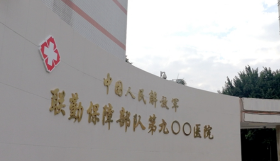 联勤保障部队第九〇〇医院整形烧伤外科怎么样？技术可靠吗？点开了解医院详情