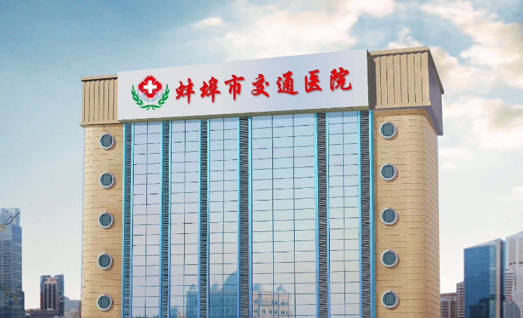 蚌埠市交通医院医疗美容科怎么样？激光祛斑技术值得推荐