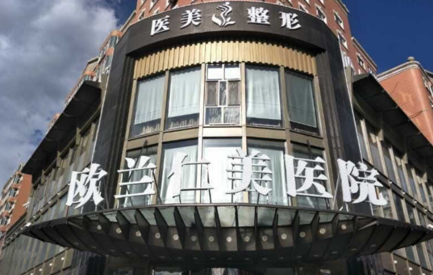 哈尔滨欧兰仁美医院祛疤技术分享+收费详情介绍