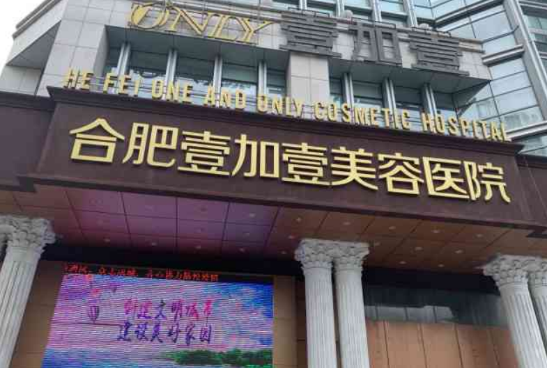 合肥壹加壹整形医院怎么样？激光祛斑案例+专业技术医院推荐