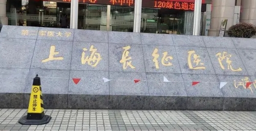 上海长征医院收费高吗？医院+医生简介