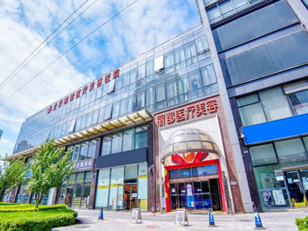 北京丽都医疗美容医院怎么样？实力口碑双料医院分享
