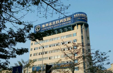 海南省皮肤病医院激光整形美容中心怎么样？点开了解医院详情