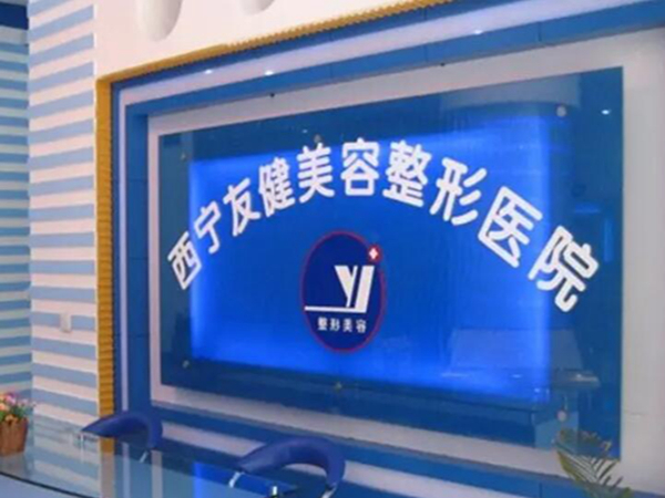 西宁友健整形美容专科医院好不好？医生团队实力揭秘